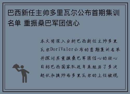 巴西新任主帅多里瓦尔公布首期集训名单 重振桑巴军团信心 巴西新任主帅多里瓦尔公布首期集训名单 重振桑巴军团信心