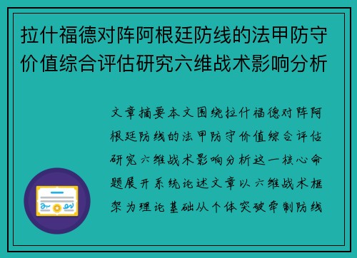 拉什福德对阵阿根廷防线的法甲防守价值综合评估研究六维战术影响分析