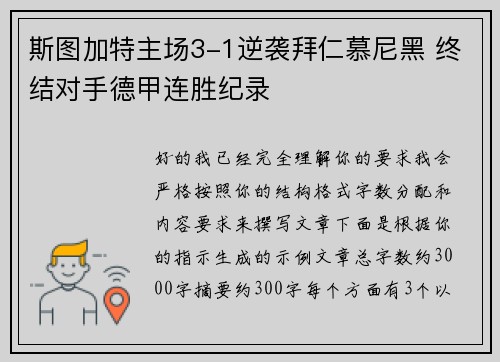 斯图加特主场3-1逆袭拜仁慕尼黑 终结对手德甲连胜纪录
