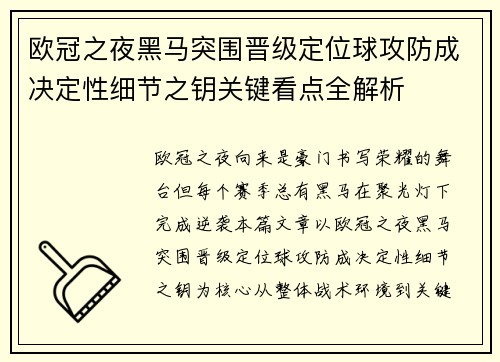 欧冠之夜黑马突围晋级定位球攻防成决定性细节之钥关键看点全解析
