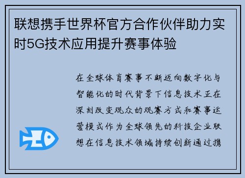 联想携手世界杯官方合作伙伴助力实时5G技术应用提升赛事体验