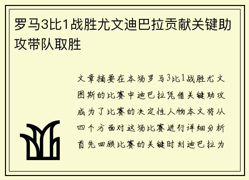 罗马3比1战胜尤文迪巴拉贡献关键助攻带队取胜