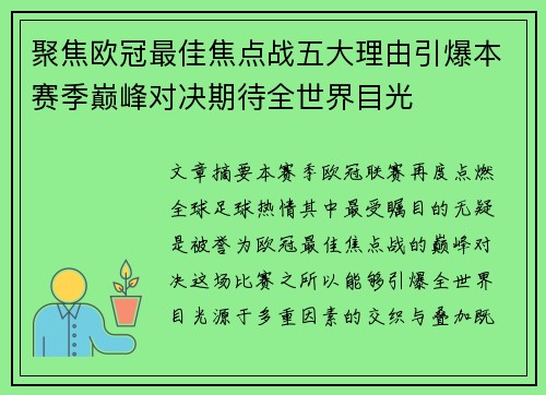 聚焦欧冠最佳焦点战五大理由引爆本赛季巅峰对决期待全世界目光 聚焦欧冠最佳焦点战五大理由引爆本赛季巅峰对决期待全世界目光