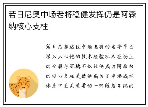 若日尼奥中场老将稳健发挥仍是阿森纳核心支柱