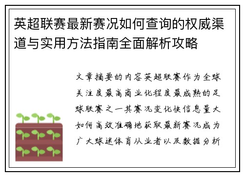 英超联赛最新赛况如何查询的权威渠道与实用方法指南全面解析攻略 英超联赛最新赛况如何查询的权威渠道与实用方法指南全面解析攻略
