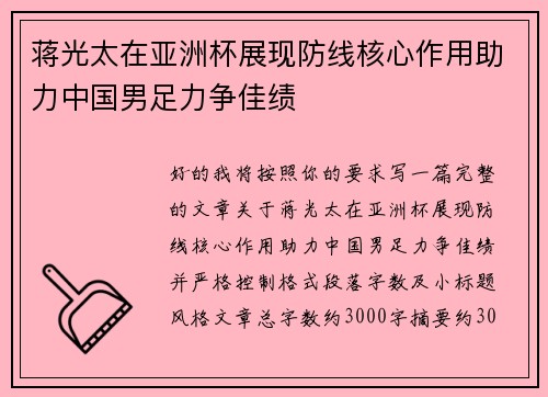 蒋光太在亚洲杯展现防线核心作用助力中国男足力争佳绩 蒋光太在亚洲杯展现防线核心作用助力中国男足力争佳绩