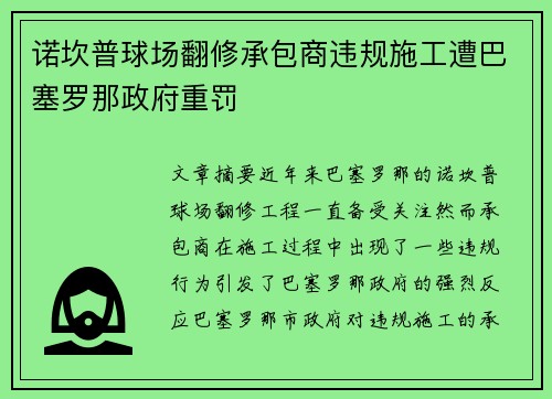 诺坎普球场翻修承包商违规施工遭巴塞罗那政府重罚 诺坎普球场翻修承包商违规施工遭巴塞罗那政府重罚