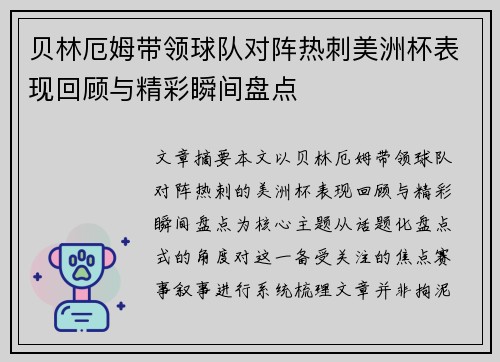 贝林厄姆带领球队对阵热刺美洲杯表现回顾与精彩瞬间盘点 贝林厄姆带领球队对阵热刺美洲杯表现回顾与精彩瞬间盘点
