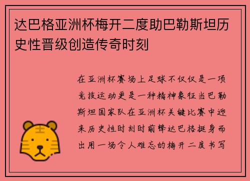 达巴格亚洲杯梅开二度助巴勒斯坦历史性晋级创造传奇时刻 达巴格亚洲杯梅开二度助巴勒斯坦历史性晋级创造传奇时刻