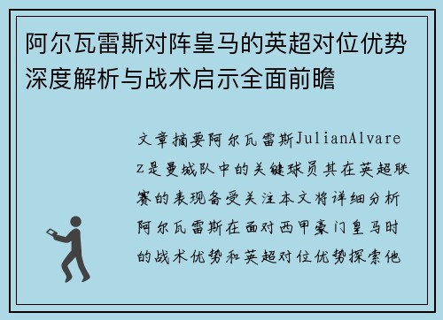 阿尔瓦雷斯对阵皇马的英超对位优势深度解析与战术启示全面前瞻 阿尔瓦雷斯对阵皇马的英超对位优势深度解析与战术启示全面前瞻