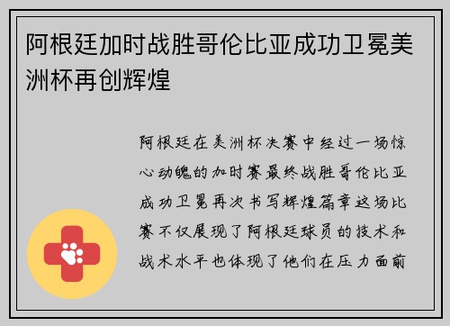 阿根廷加时战胜哥伦比亚成功卫冕美洲杯再创辉煌 阿根廷加时战胜哥伦比亚成功卫冕美洲杯再创辉煌