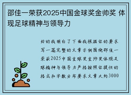 邵佳一荣获2025中国金球奖金帅奖 体现足球精神与领导力 邵佳一荣获2025中国金球奖金帅奖 体现足球精神与领导力