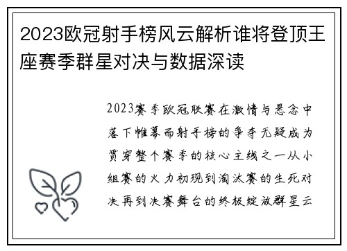 2023欧冠射手榜风云解析谁将登顶王座赛季群星对决与数据深读 2023欧冠射手榜风云解析谁将登顶王座赛季群星对决与数据深读