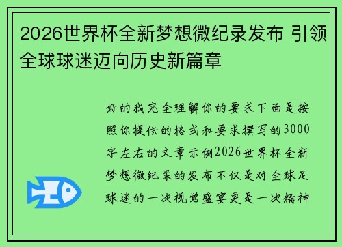 2026世界杯全新梦想微纪录发布 引领全球球迷迈向历史新篇章 2026世界杯全新梦想微纪录发布 引领全球球迷迈向历史新篇章