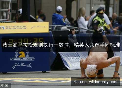 波士顿马拉松规则执行一致性,精英大众选手同标准 波士顿马拉松规则执行一致性,精英大众选手同标准