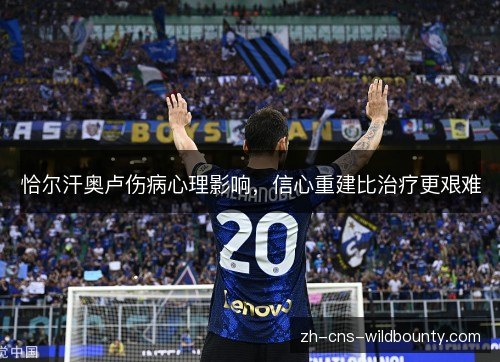 恰尔汗奥卢伤病心理影响,信心重建比治疗更艰难 恰尔汗奥卢伤病心理影响,信心重建比治疗更艰难